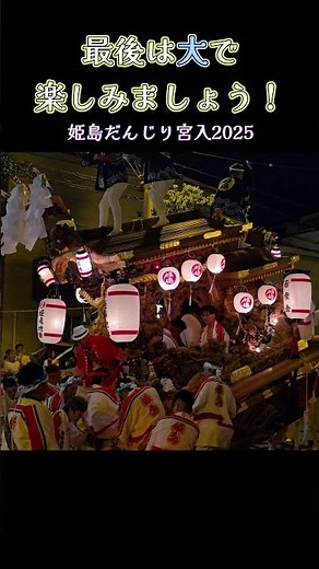 最後は大で楽しみましょう❗【姫島だんじり宮入(大/中/小)】 姫嶋神社 夏祭り 2025Danjiri
