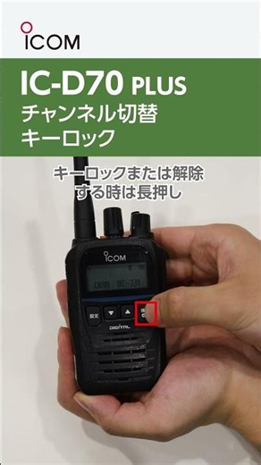 IC-D70PLUS チャンネル切替・キーロックの動画 レンタル無線機のテレンタサービス