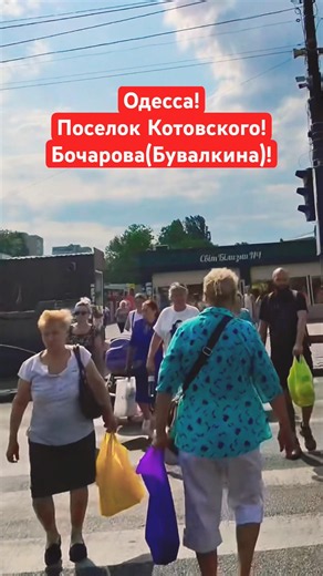 ОДЕССА❗️ПОСЕЛОК КОТОВСКОГО❗️БОЧАРОВА❗️#SHORTS #SHORTVIDEO #ODESSA #ОДЕССА #SHORT #SHORTSVIDEO