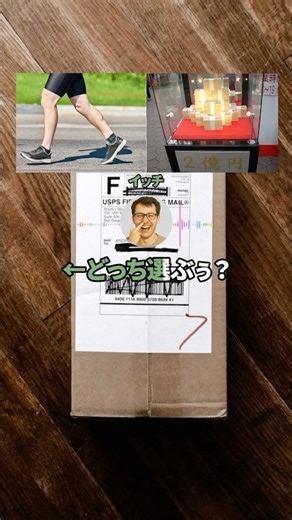 「1歩2円」or「好きな時に1回だけ2億円」