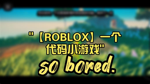 【ROBLOX】一个代码小游戏