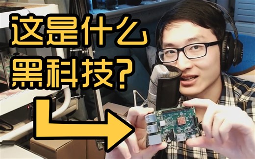 【踢踢】200多元的树莓派能给家里带来多大的改变？