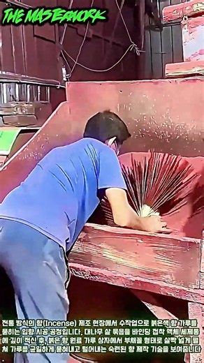 전문가가 대나무 살에 향 가루 뭉침 없이 코팅하는 방법 #worker #process #lifehacks #handyman #production