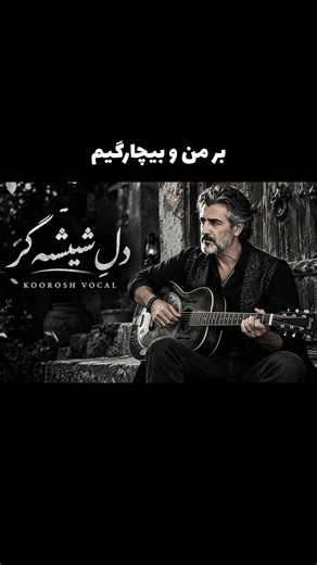 یه دنیا عاشق این آهنگ فارسی شدند😳🎧|KOOROSH|#persianmusic #shorts #آهنگ_جدید