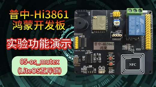 05-os_mutex（LiteOS互斥锁）