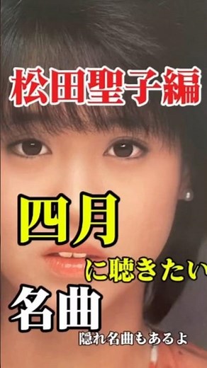 #松田聖子 #80年代アイドル privateschool 四月は風の旅人 ロックンルージュ