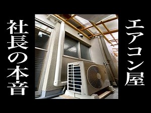 エアコン取り付け『最初の20秒よく見ろ！！工事』