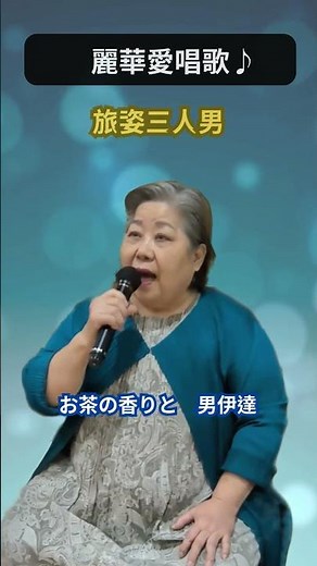 旅姿三人男 cover by Reika ＃麗華愛唱歌 #日語歌 #Masuda-Reika #歌ってみた #カラオケ#japanesesong