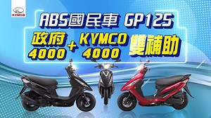 你，ABS了嗎？ 安全有你載！KYMCO ABS車系最安心的選擇❤️ 國民車GP125 搭載德國BOSCH ABS系統🛵 購車即享政府、KYMCO雙補助 活動即將截止，快上官網查看活動詳情>>> https://reurl.cc/A1XEgK | KYMCO Taiwan