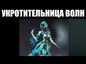Warframe | Прохождение квеста Ярели "УКРОТИТЕЛЬНИЦА ВОЛН" [С комментариями] 🛹