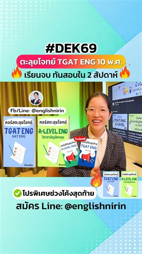 #DEK69 อัพคะแนน TGAT ENG & A-LEVEL ENG 80 โค้งสุดท้ายนี้ 🔥ติวเข้ม รวมโจทย์ออกบ่อย พร้อมสูตรลัด ทันสอบ 🔥โปรพิเศษ รวมทุกคอร์ส 5,990 บาท สอบได้ 2 สนาม พร้อมของแถมตัวช่วยสุดคุ้ม 🔥คอร์สตะลุยโจทย์ เรียนจบภายใน 2 สัปดาห์ เรียนจบพร้อมสอบทันที ครบที่สุด การันตีคุณภาพจากเด็กม.ปลาย ทั่วประเทศ 🏆 สอนโดยพี่นิริน - ท๊อปอังกฤษประเทศ เกียรตินิยม ทันตะ จุฬา 1) คอร์สอังกฤษม.ปลาย TCAS (TGAT ENG & A-LEVEL ENG 80-90 ) ✅ เนื้อหาครอบคลุมอังกฤษม.ปลาย ทั้งหมด ✅ รวมเนื้อหา Grammar, Vocab, Reading, Writing & Conversati