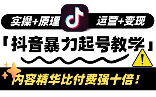 【抖音运营教程】B站最良心的最新2024抖音自媒体全套教程 | 零基础系统学习中短视频运营，新手快速掌握自媒体运营技巧，建议新手小白必看！