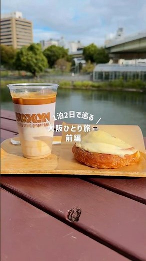 【女ひとり旅】おしゃれな大阪を満喫する大人ひとり旅　前編　#ひとり旅 #旅行 #女ひとり旅 #大阪観光