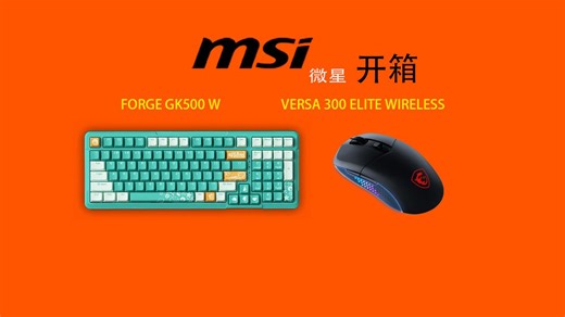 微星FORGE GK500 W&VERSA 300 ELITE WIRELESS开箱