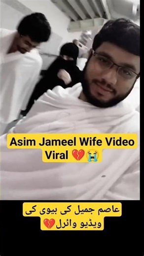 Asim Jameel's Wife First Video Viral💔 | Asim Jameel Son of Molana Tariq Jameel #shorts