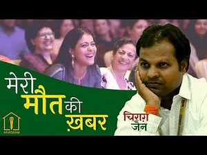 Hasya Kavi Sammelan || The News of My Death || Kavi Chirag Jain || Comic Poetry