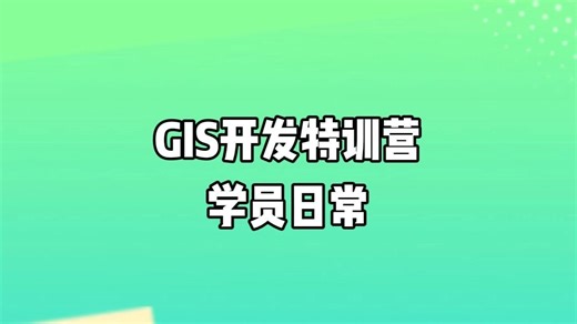 带大家看看25年GIS开发特训营学员都在学什么？？（GIS/webgis/地理信息科学）