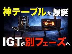 [IGT has come this far!?] The latest IGT table is on another level. The Mt.SUMI Versa Table x woo...