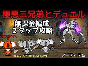 にゃんこ大戦争 極悪三兄弟とデュエル 無課金編成２タップ攻略
