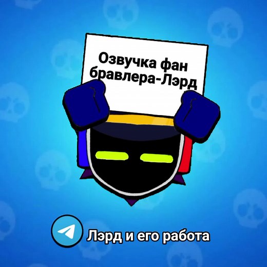 ГОЛОС ЛЭРДА! УРА! Анимация пинов ;> #Лэрдбравлер #Brawl #Бравлстарс #bs #бравл #BRAWLSTARS #brawlstars