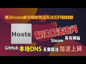 如何修改Hosts解决某些网站无法打开的问题