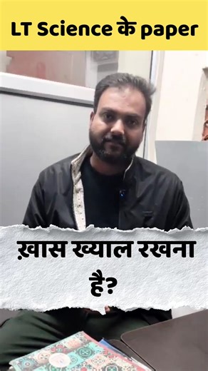 LT Science के paper ये ख़ास ख्याल रखना है #LTScience2025 #LTScienceExam #SciencePaperTips #LTExam