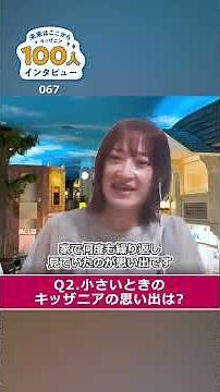 【67人目】キッザニア卒業生100人の現在を大調査！キッザニアの体験は将来にどうつながったのか？#キッザニア #職業体験 #子連れおでかけ #子育て記録 #子供のいる生活 #100人インタビュー
