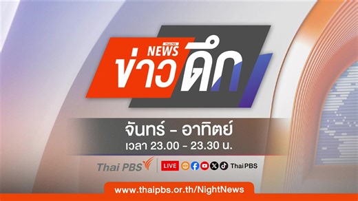 🔴[Live] 23.00 น. #ข่าวดึก (12 ม.ค. 69) • วงจรปิดเผยภาพผู้ก่อเหตุวางระเบิดปั๊มน้ำมัน จ.นราธิวาส • หาสาเหตุไฟไหม้บ้านเสียชีวิต 5 คน จ.เชียงใหม่ • เร่งอพยพผู้ป่วยหลังไฟไหม้ชั้น 2 รพ.แพร่ 📌รับชมได้ทาง #ThaiPBS #ช่องหมายเลข3 ▶️ ชมสดออนไลน์ : www.thaipbs.or.th/live #ข่าวไทยพีบีเอส #ข่าวที่คุณวางใจ ▶️ YouTube : https://youtu.be/5LOUjAB7fuA ▶️ Facebook : www.facebook.com/share/v/1H1QZth5eX/ ▶️ X : https://x.com/i/broadcasts/1mnGeNaPpVrJX ▶️ TikTok : www.tiktok.com/@thaipbs/live | Thai PBS