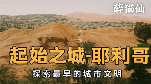 历史的曙光之城——耶利哥-第一章（上）