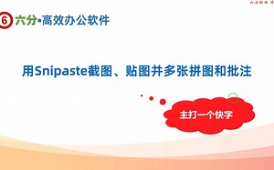 主打一个快！用Snipaste截图、贴图并多张拼图和批注