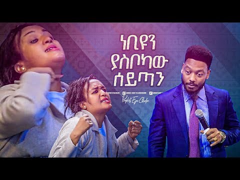 2286- ነብዩን ያስቦካው ሰይጣን!