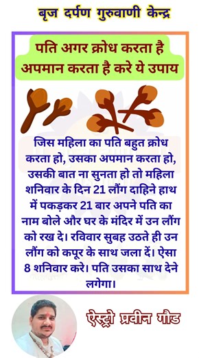 पति अगर क्रोध करता है अपमान करता है तो करें ये उपाय #shortsfeed #shorts #trending #Astropraveengaur