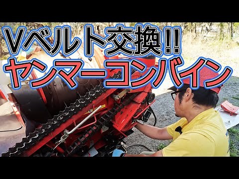 【コンバイン・メンテナンス】Vベルト交換 ヤンマー コンバイン Ee-3 農機具 メンテナンス