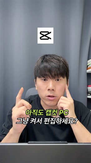 캡컷 PC 작업 속도 3배 높이는 편집 치트키 3가지!⚡️