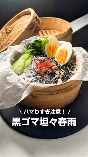 黒ゴマ坦々春雨 #せいろ #簡単レシピ #担々麺 #黒ごま #春雨