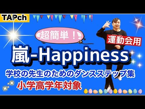 【嵐 Happiness】運動会ダンス用2・ 小学校高学年 学校の先生のためのダンス振付集