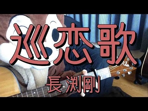 巡恋歌／長渕剛／ギターコード