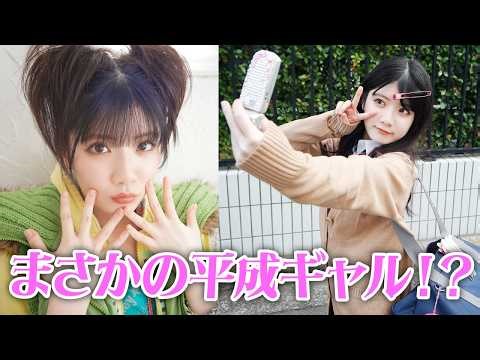 [Juice=Juice's Mifu Kawashima] Transforms into a Heisei-era gal♪