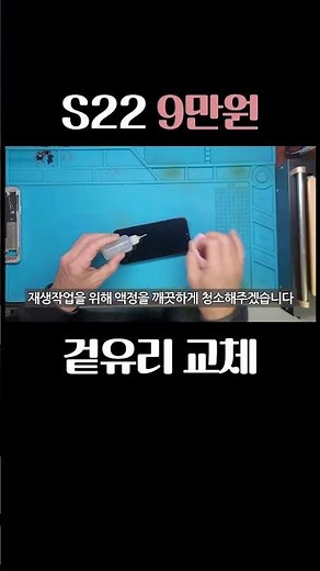 가장 저렴하게 S22 깨진액정수리[반값사설수리/겉유리 교체/Galaxy S22 Only Glass Repair] #레드크라운 #shorts #자가수리 문의 010 5115 5598