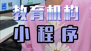 【BBWEYY】速来制作教育机构小程序！