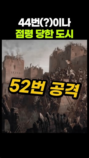 44번 침략당한 도시의 정체