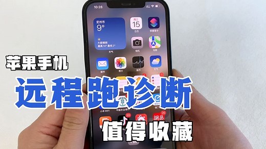 苹果手机如何跑诊断？卡顿发热严重，教你官方远程跑诊断，很实用