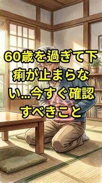 60歳を過ぎて下痢が止まらない…今すぐ確認すべきこと。 #シニア健康 #健康#60代 #70代 #80代 #シニア