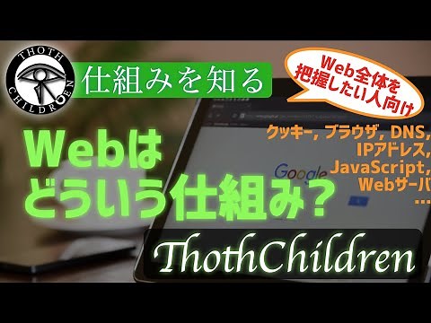 【概要速修】Webサービスの全体の仕組みをさっと知りたい【初心者向け】