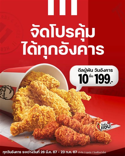 จัดโปรคุ้มทุกอังคาร ผ่านแอป KFC เลย ชุดดีลผู้พันวันอังคาร แค่ 199.- หมายเหตุ : •ทุกวันอังคาร ระหว่างวันที่ 26 มี.ค. 2567 – 23 ก.ค. 2567 เท่านั้น ยกเว้นวันอังคารที่ 16 เม.ย. 2567 •ชุดดีลผู้พัน วันอังคาร 10 ชิ้น 199บาท ประกอบไปด้วย ไก่ทอด 5 ชิ้นและไก่วิงซ์แซ่บ 5 ชิ้น (ปกติ 319 บาท) •จำกัด 3 ชุดต่อ 1 ใบเสร็จเท่านั้น •สามารถซื้อได้ที่ร้าน, แอปพลิเคชัน KFC Thailand, และ เว็บไซต์ www.kfc.co.th สำหรับบริการทานที่ร้าน, ซื้อกลับบ้าน, ไดรฟ์ทรู, และรับที่ร้าน/รถ (Just Pick-Up) •สาขากลุ่มพิเศษ : ชุดดีลผู้พั