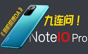 关于Redmi Note10 Pro的9个问题！
