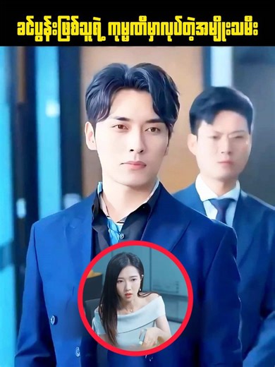 ခင်ပွန်းဖြစ်သူရဲ့ကုပ္မဏီမှာလုပ်တဲ့ အမျိုးသမီး#ဒရာမာရီကပ်#dramarecaps