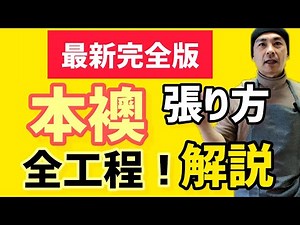 最新の完全版！本襖の張り替え方【全工程スペシャル】