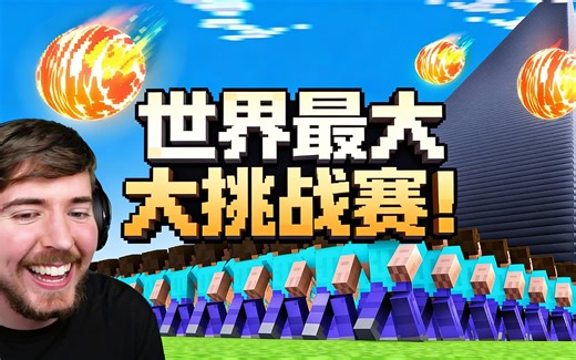 [中配]世界最大挑战赛！ - MrBeast Gaming