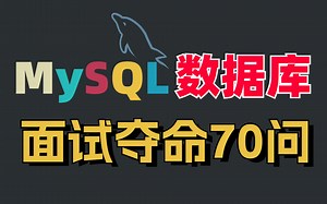 2023版 MySQL 数据库天花板教程，目前B站最好的 MySQL 面试夺命连环70连问（mysql索引/索引底层原理/mysql事务优化与锁原理）